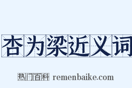 杏为梁近义词是什么意思的图片